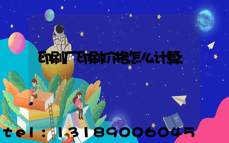 印刷厂印刷价格怎么计算