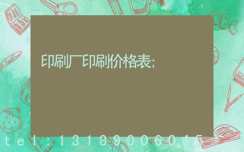 印刷厂印刷价格表