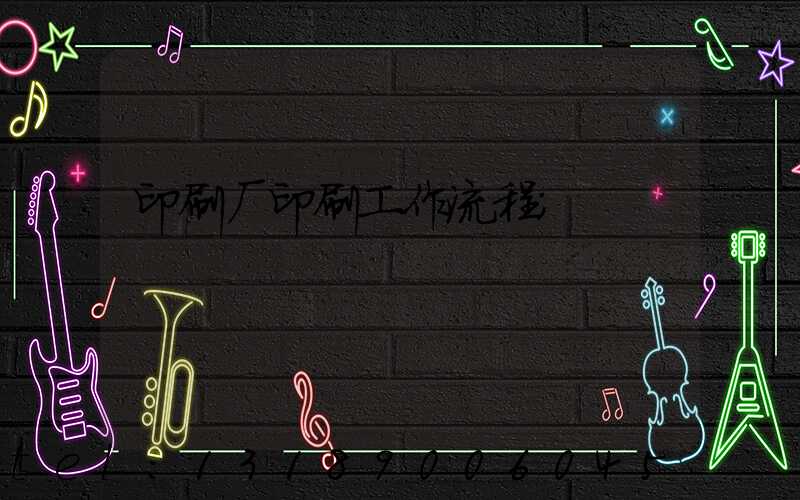印刷厂印刷工作流程