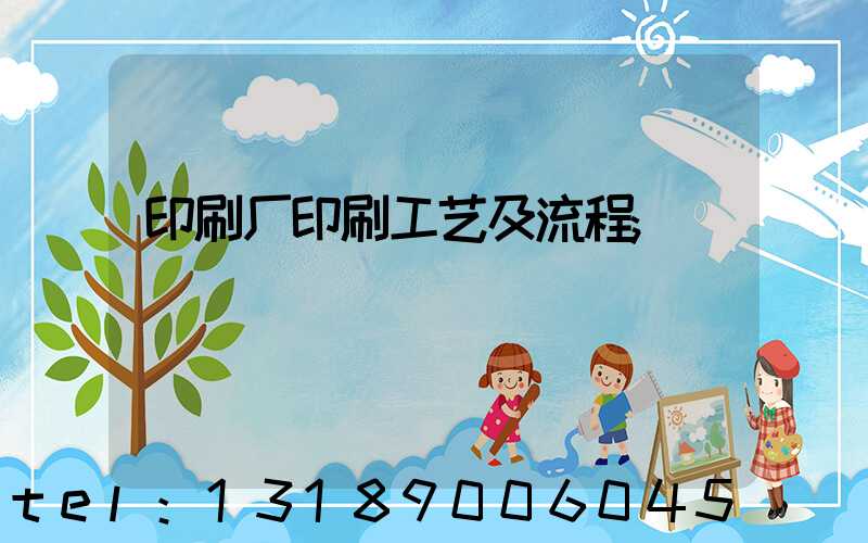 印刷厂印刷工艺及流程