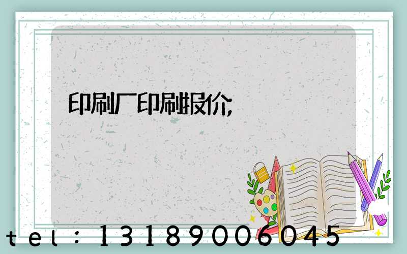 印刷厂印刷报价
