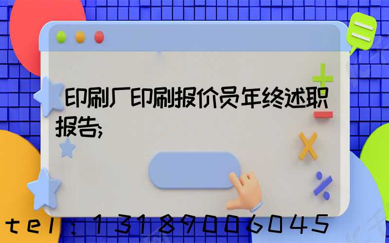 印刷厂印刷报价员年终述职报告
