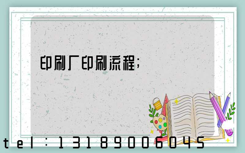 印刷厂印刷流程