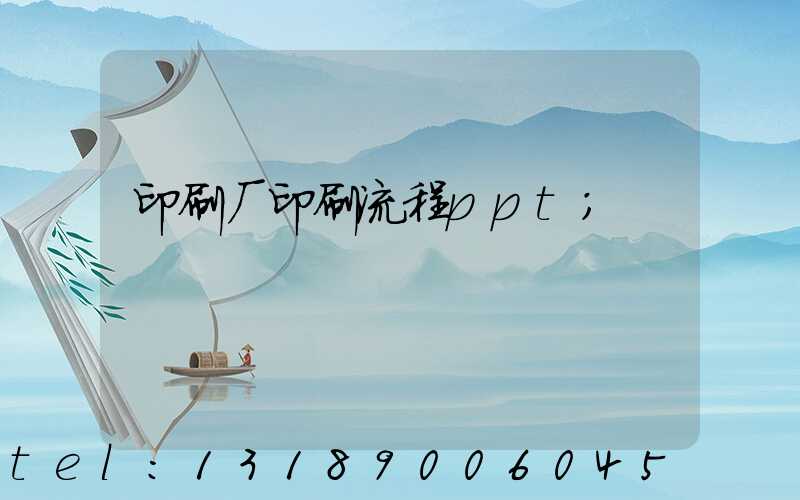 印刷厂印刷流程ppt