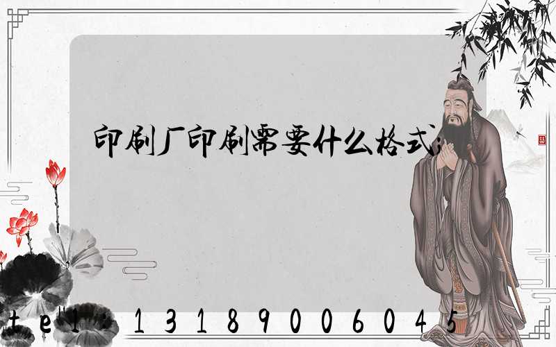 印刷厂印刷需要什么格式