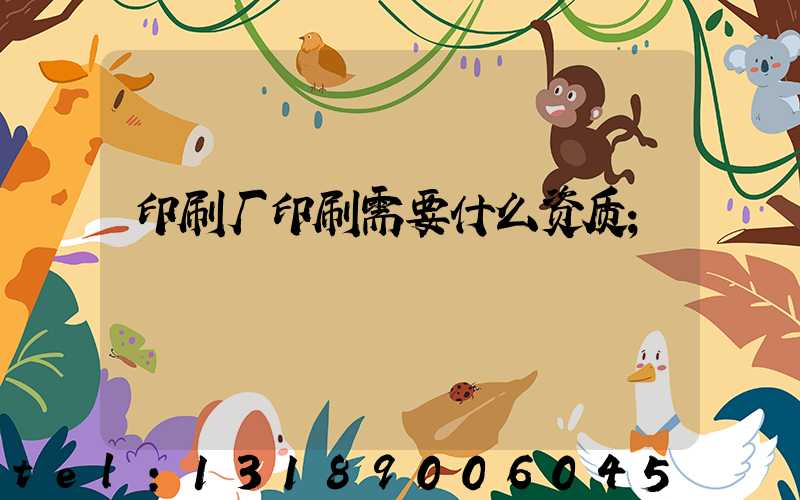 印刷厂印刷需要什么资质