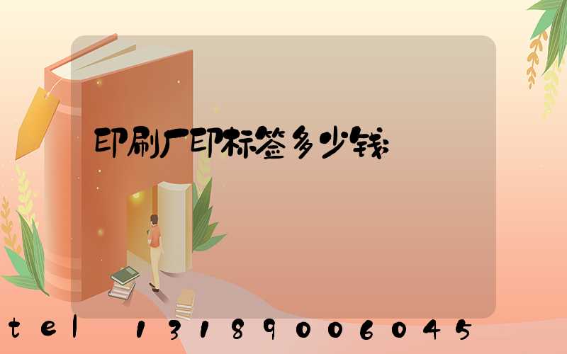 印刷厂印标签多少钱