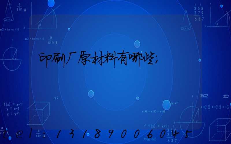 印刷厂原材料有哪些