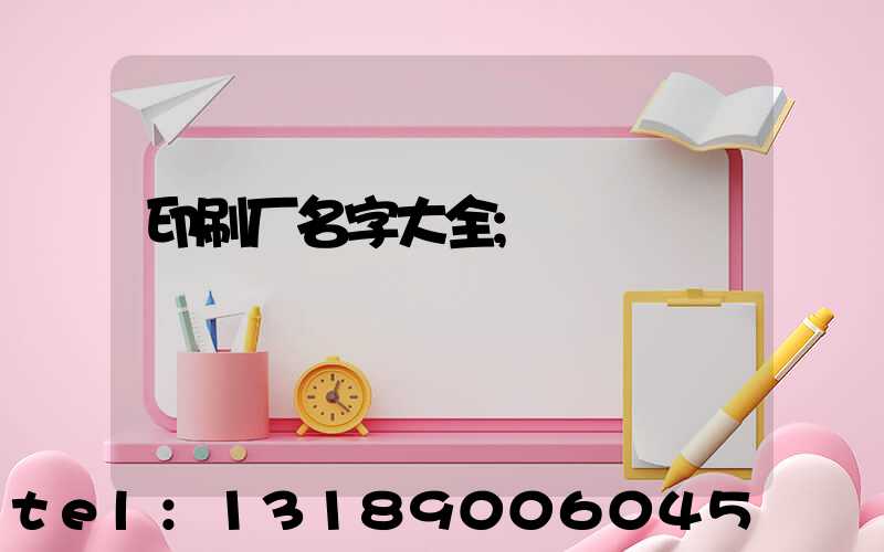 印刷厂名字大全
