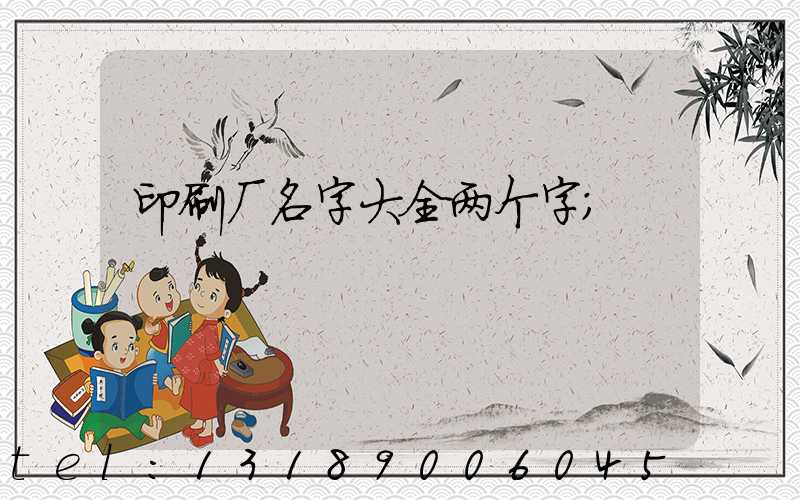 印刷厂名字大全两个字