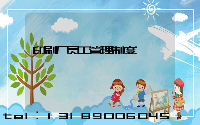 印刷厂员工管理制度