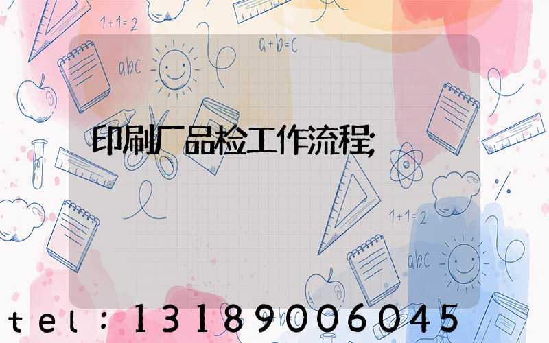 印刷厂品检工作流程