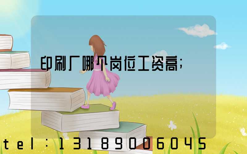 印刷厂哪个岗位工资高