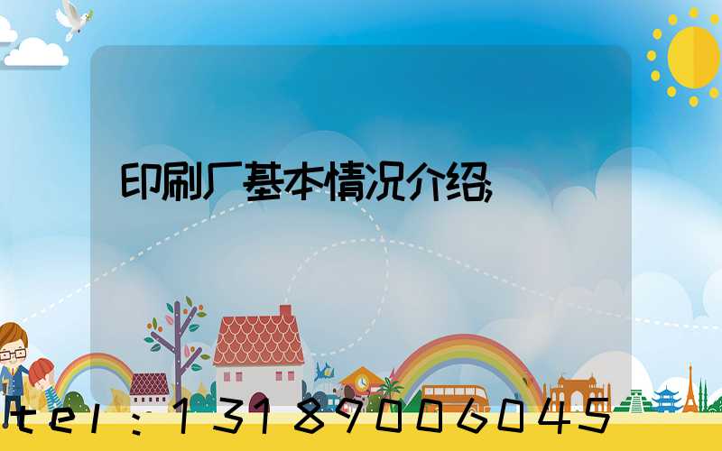 印刷厂基本情况介绍