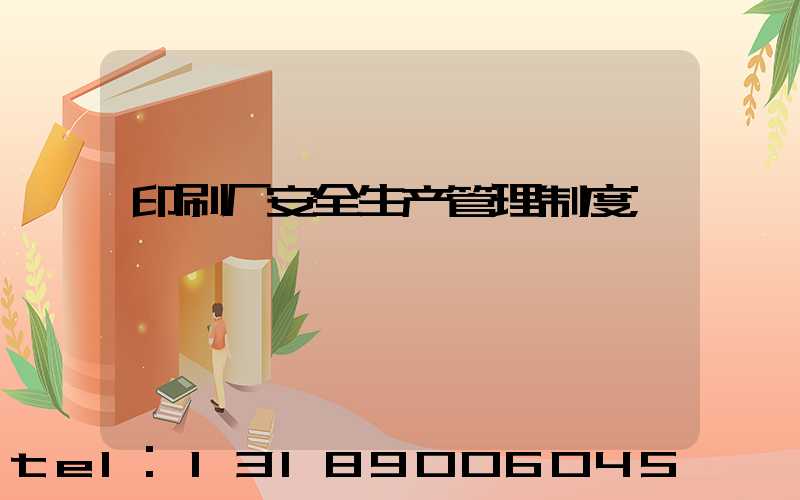 印刷厂安全生产管理制度