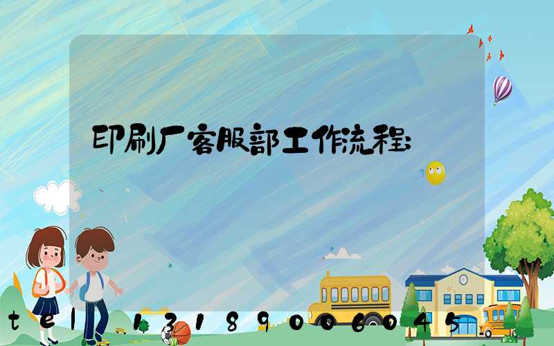 印刷厂客服部工作流程