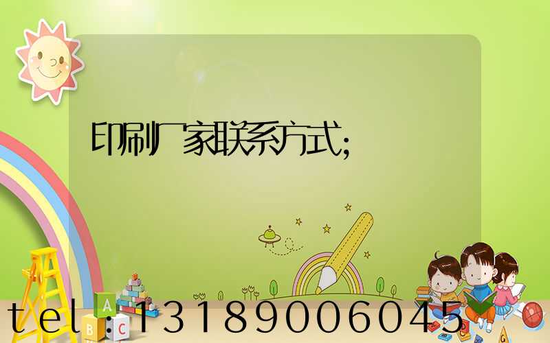 印刷厂家联系方式