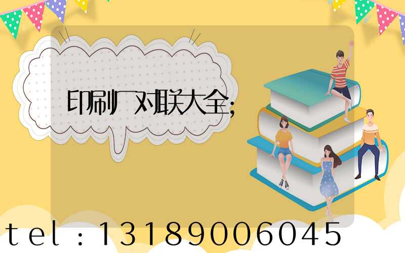 印刷厂对联大全