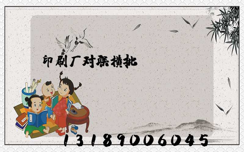印刷厂对联横批