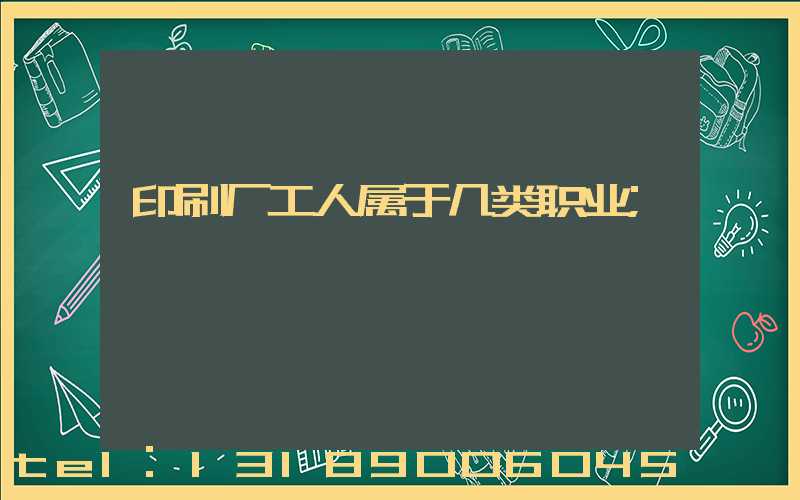 印刷厂工人属于几类职业