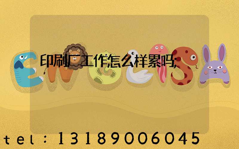 印刷厂工作怎么样累吗