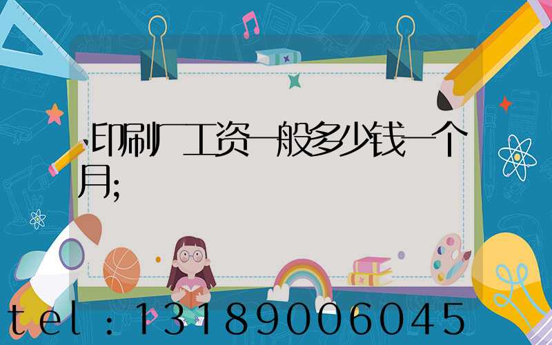 印刷厂工资一般多少钱一个月