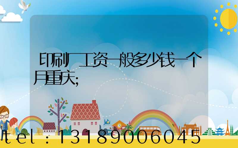 印刷厂工资一般多少钱一个月重庆
