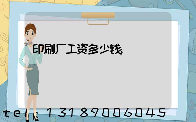 印刷厂工资多少钱
