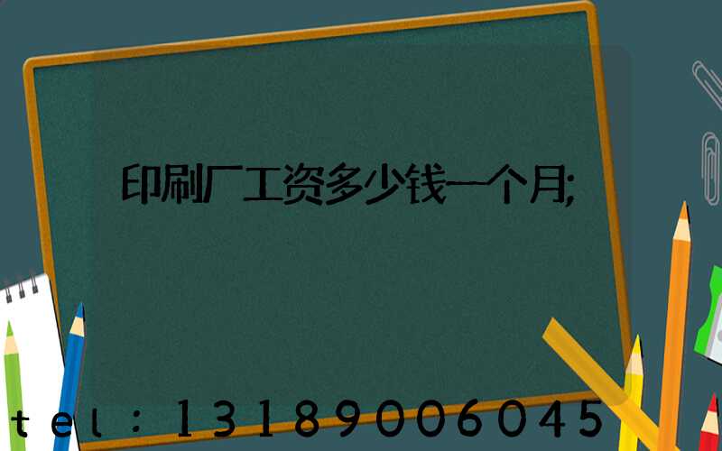 印刷厂工资多少钱一个月