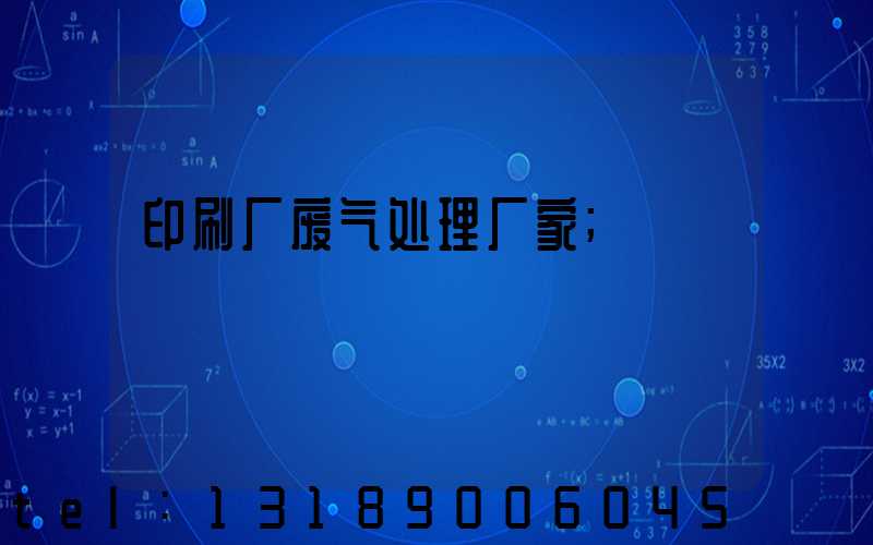 印刷厂废气处理厂家
