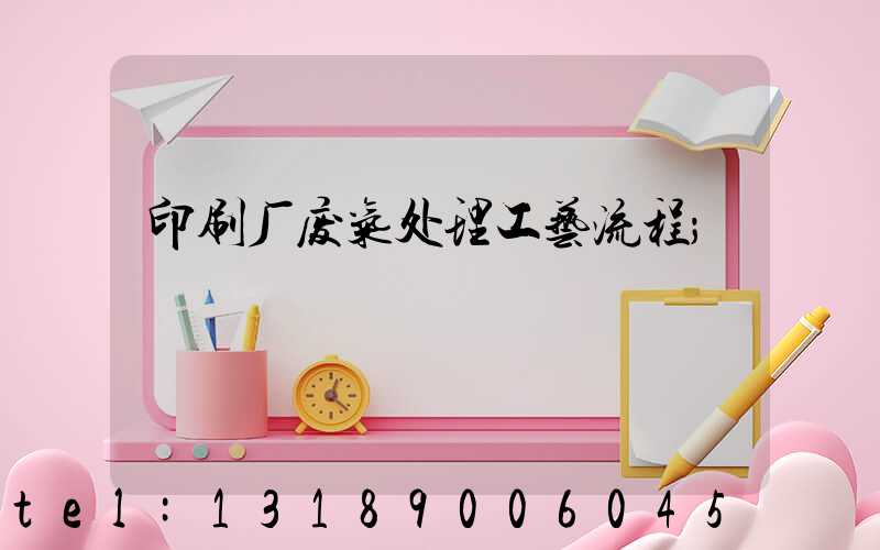印刷厂废气处理工艺流程
