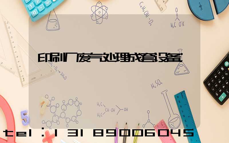 印刷厂废气处理成套设备