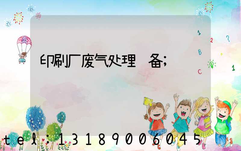 印刷厂废气处理设备