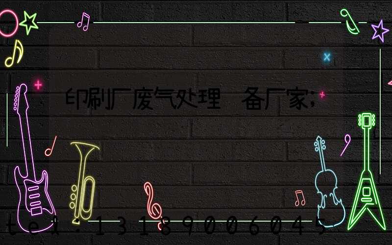 印刷厂废气处理设备厂家