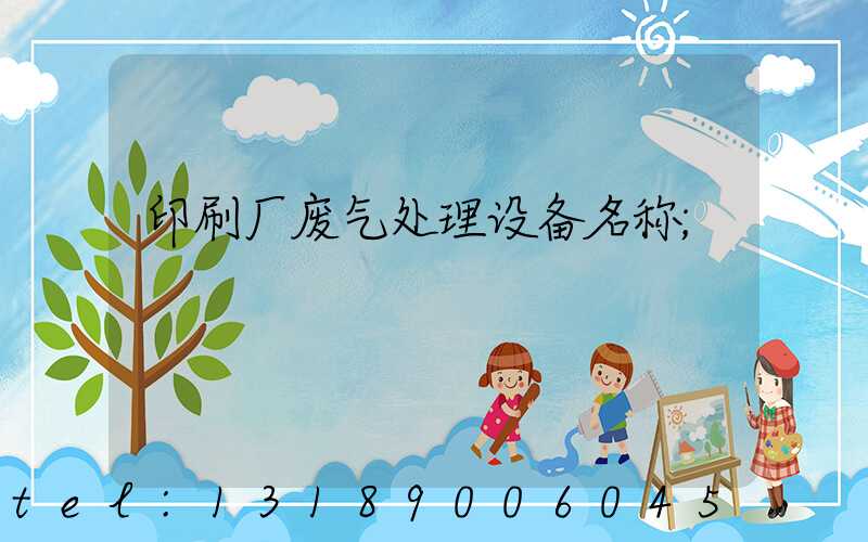 印刷厂废气处理设备名称