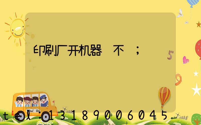 印刷厂开机器难不难