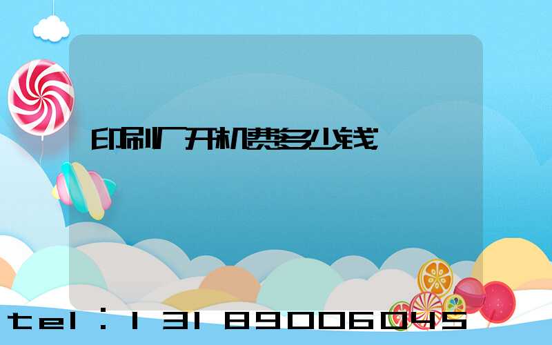 印刷厂开机费多少钱