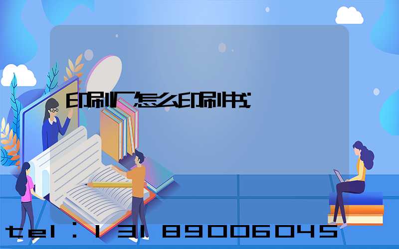 印刷厂怎么印刷书