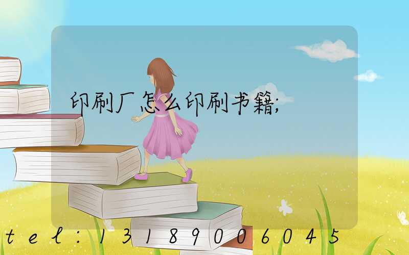 印刷厂怎么印刷书籍