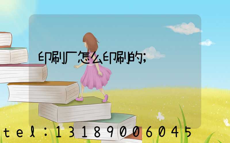 印刷厂怎么印刷的