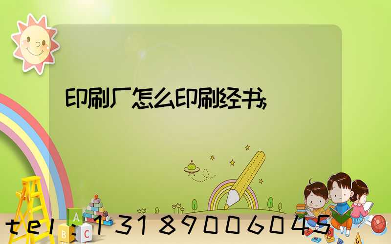 印刷厂怎么印刷经书