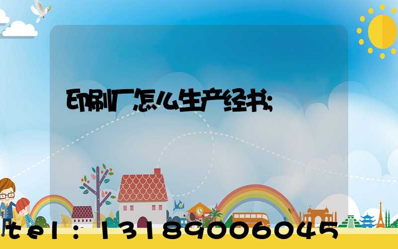 印刷厂怎么生产经书