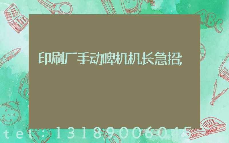印刷厂手动啤机机长急招
