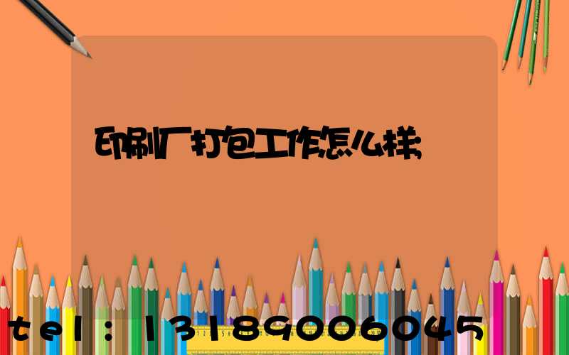 印刷厂打包工作怎么样
