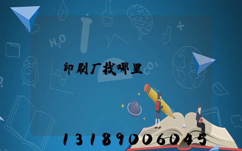 印刷厂找哪里