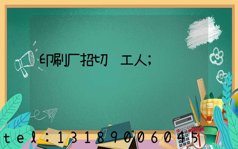 印刷厂招切纸工人