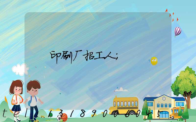 印刷厂招工人