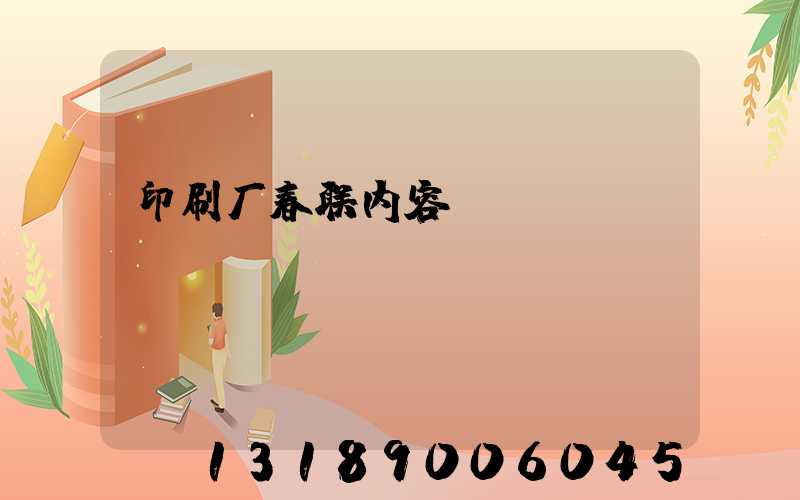 印刷厂春联内容
