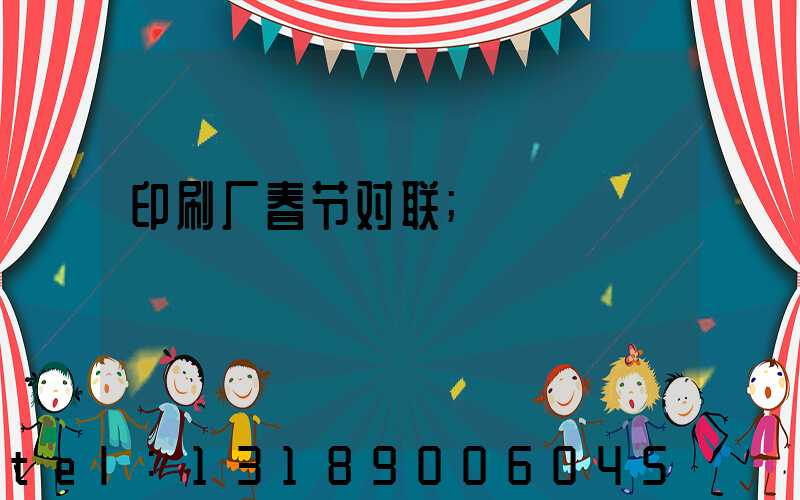 印刷厂春节对联