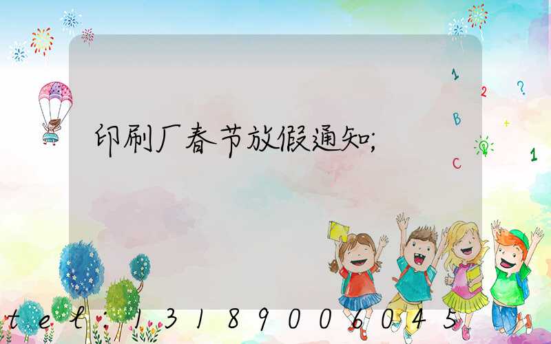 印刷厂春节放假通知